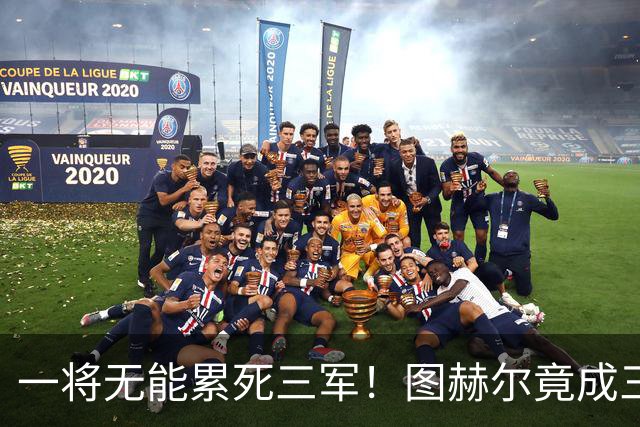 一将无能累死三军！图赫尔竟成三狮大短板 赢球纯侥幸