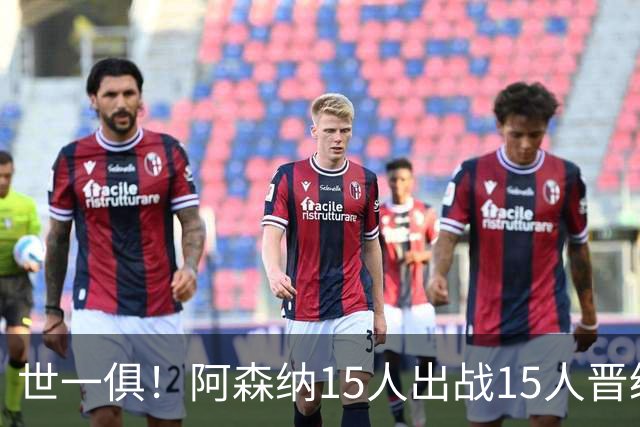 世一俱！阿森纳15人出战15人晋级 皇萨魔城军各有拖累