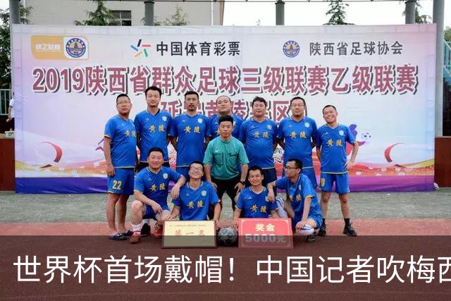 世界杯首场戴帽！中国记者吹梅西：他是传奇，他是神，他是梅西！