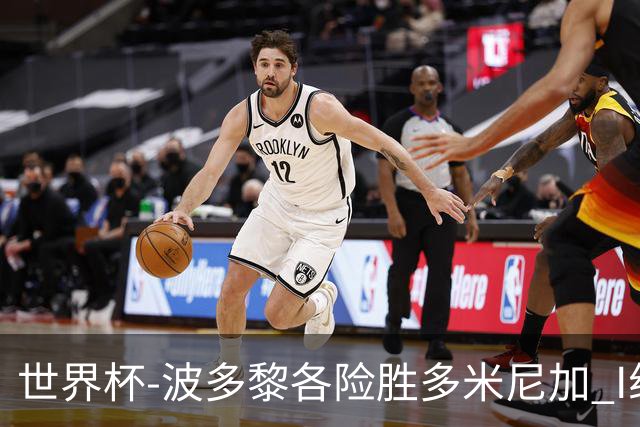 世界杯-波多黎各险胜多米尼加 I组4队均3胜1负