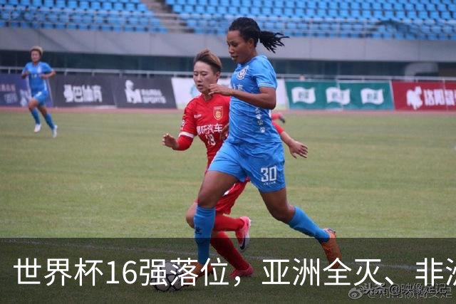 世界杯16强落位，亚洲全灭、非洲队锐减，多场重磅对决来袭