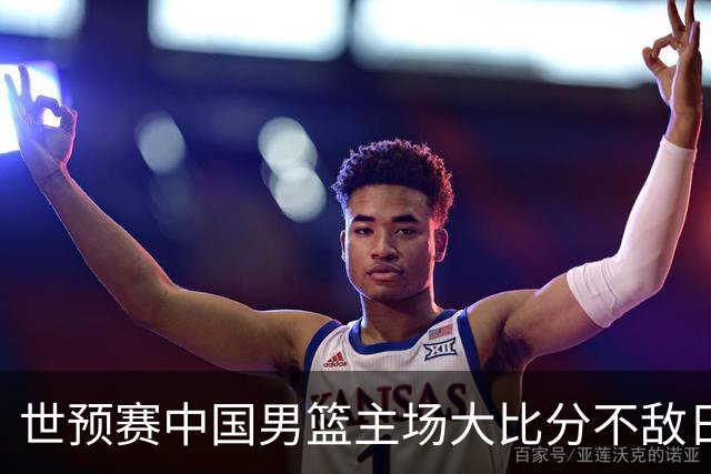 世预赛中国男篮主场大比分不敌日本队，想要小组出线，末轮只剩赢球一条路了