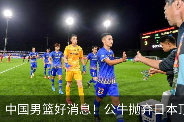 中国男篮好消息！公牛抛弃日本顶级后卫，或带队迎战中国，老叔：八村垒来了照打！