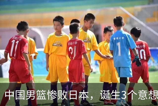 中国男篮惨败日本，诞生3个意想不到和2个不争事实，最新排名如下