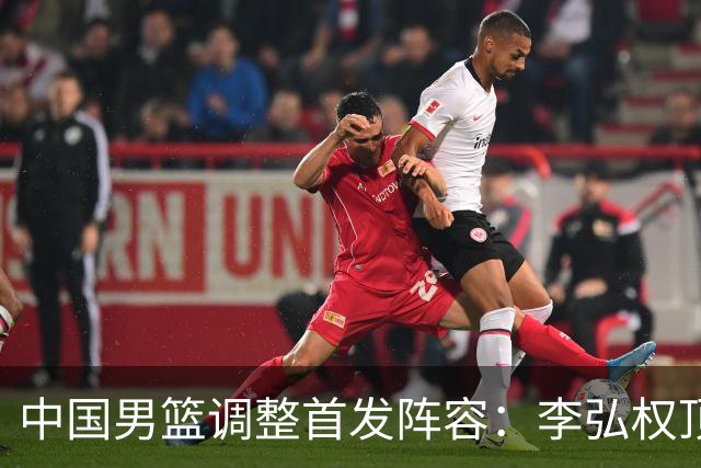 中国男篮调整首发阵容：李弘权顶替王俊杰首发 杨瀚森继续替补