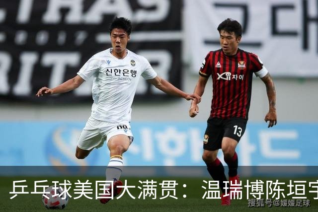 乒乓球美国大满贯：温瑞博陈垣宇皆出局 国乒男单半区失守