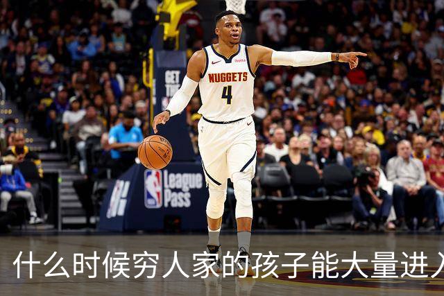 什么时候穷人家的孩子能大量进入国家队了，那中国足球就有了希望