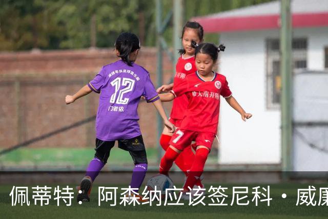 佩蒂特：阿森纳应该签尼科·威廉姆斯，他带球出色能带来巨大提升