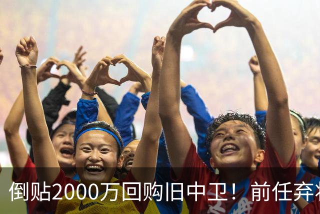 倒贴2000万回购旧中卫！前任弃将身价暴涨，利物浦被动补强引争议