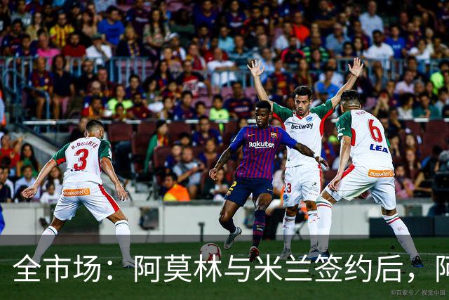 全市场：阿莫林与米兰签约后，阿莱格里预计很快完成解约