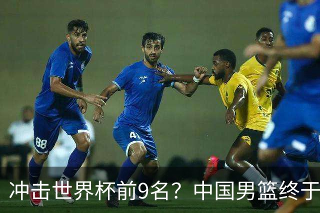 冲击世界杯前9名？中国男篮终于硬气一回了：U17能掀翻欧洲劲旅吗