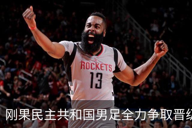 刚果民主共和国男足全力争取晋级，乌兹别克斯坦男足防线薄弱
