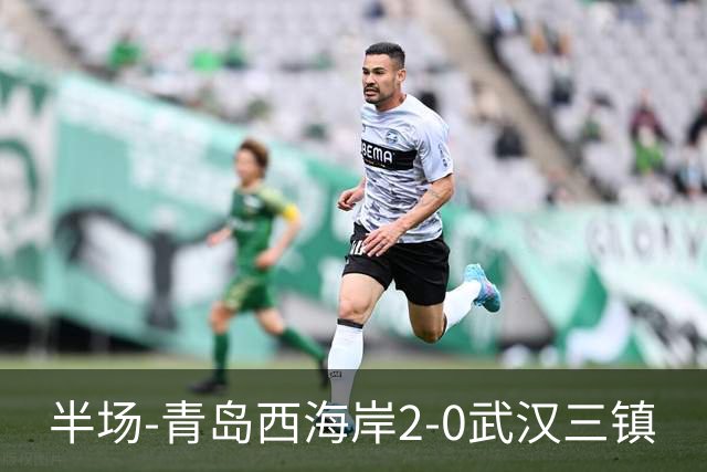 半场-青岛西海岸2-0武汉三镇