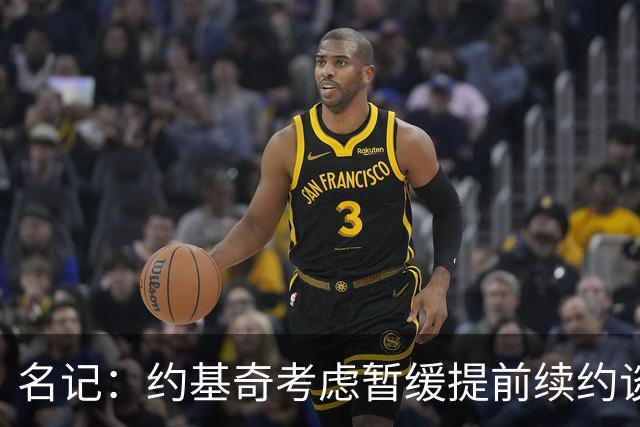 名记：约基奇考虑暂缓提前续约谈判 最高可签4年2.8亿/3年2.15亿