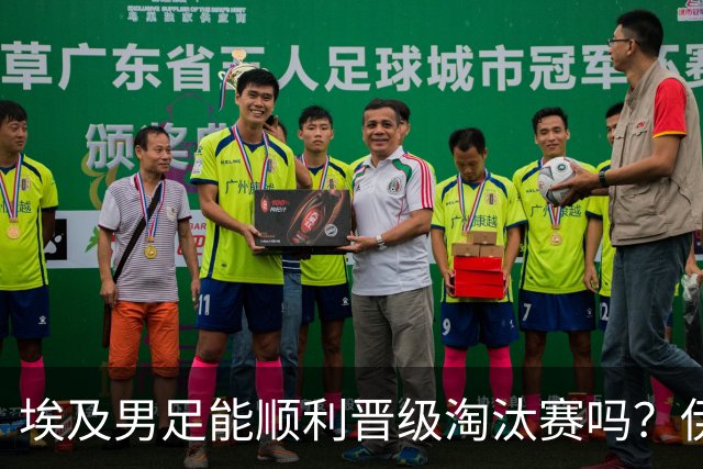 埃及男足能顺利晋级淘汰赛吗？伊朗男足的防守反击能力不容小觑！