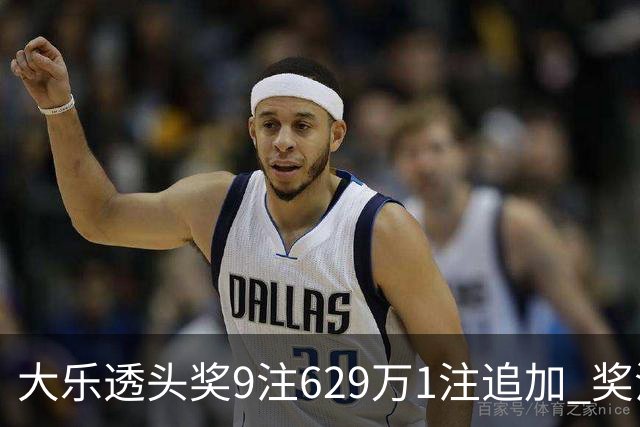 大乐透头奖9注629万1注追加 奖池余额7.32亿