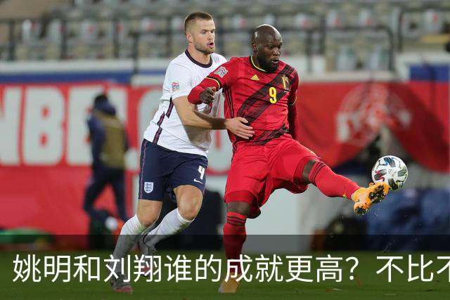姚明和刘翔谁的成就更高？不比不知道，一比吓一跳！