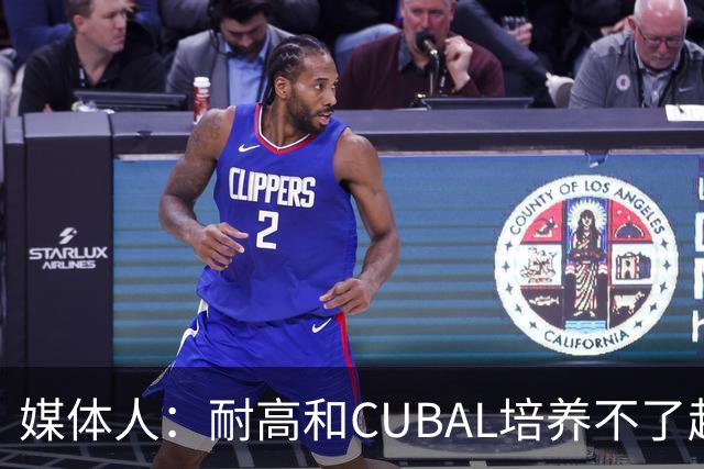 媒体人：耐高&CUBAL培养不了赵博新&张宇辰这些好苗子 赶紧送出国