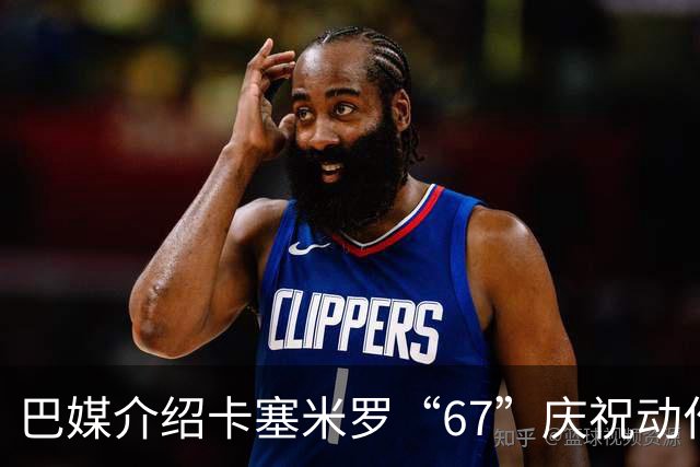 巴媒介绍卡塞米罗“67”庆祝动作：来自阿尔法世代的脑腐热梗
