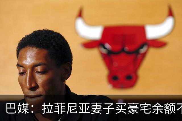巴媒：拉菲尼亚妻子买豪宅余额不足 发现80%的钱都被球员父亲拿走