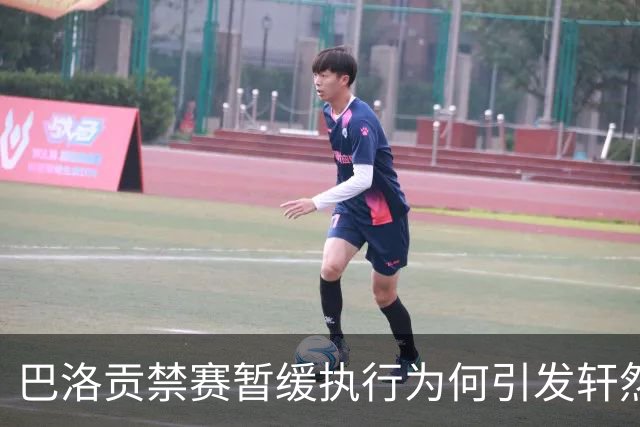 巴洛贡禁赛暂缓执行为何引发轩然大波？