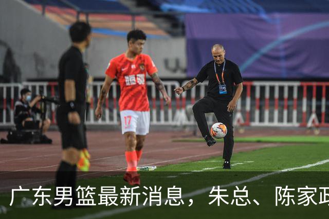 广东男篮最新消息，朱总、陈家政参加品牌方活动 徐杰特训进行时！