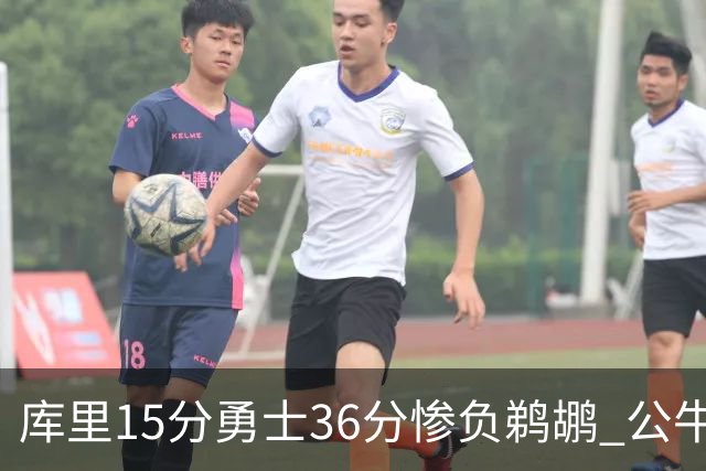 库里15分勇士36分惨负鹈鹕 公牛加时险胜火箭