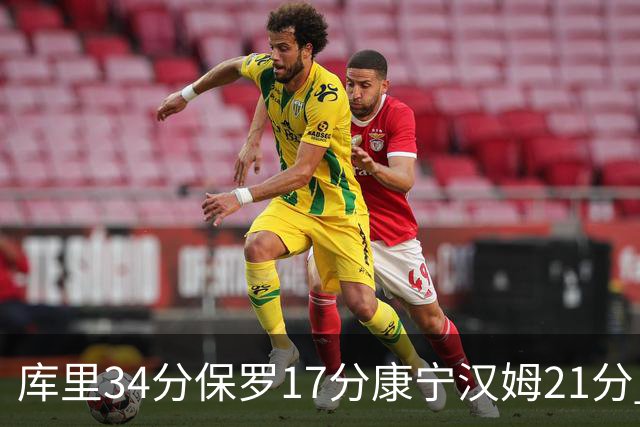 库里34分保罗17分康宁汉姆21分 勇士力克活塞