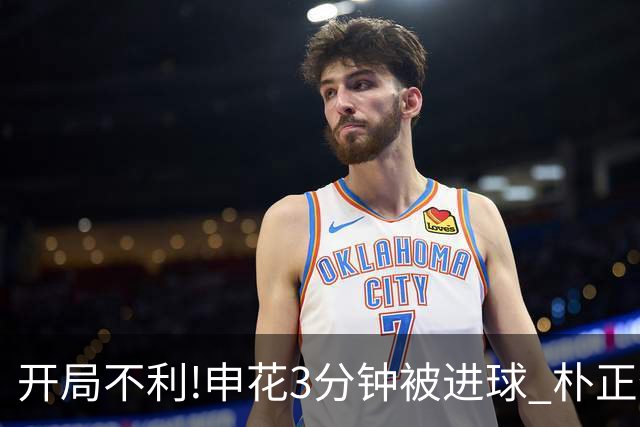 开局不利!申花3分钟被进球 朴正仁远射斩生涯首球