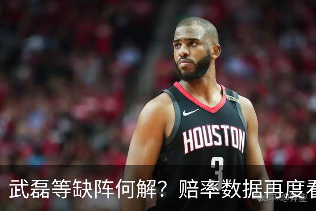 武磊等缺阵何解？赔率数据再度看衰国足客战