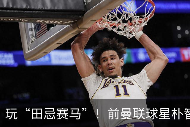 玩“田忌赛马”！前曼联球星朴智星批韩国主帅：真是为赢球而踢吗