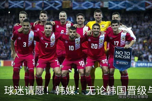 球迷请愿！韩媒：无论韩国晋级与否 洪明甫都难逃“下课”