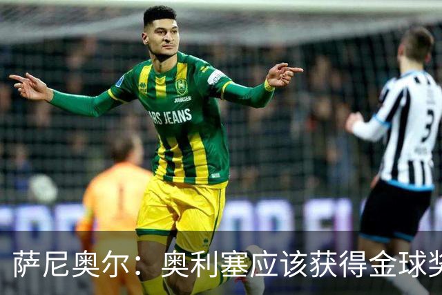 萨尼奥尔：奥利塞应该获得金球奖 他过几年再去皇马也不迟