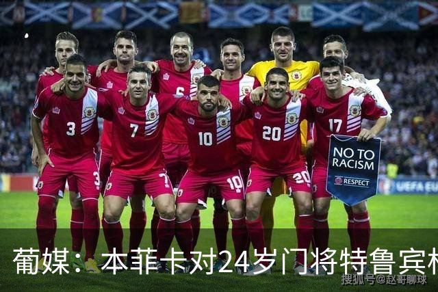 葡媒：本菲卡对24岁门将特鲁宾标价4000万欧，球员梦想去英超踢球