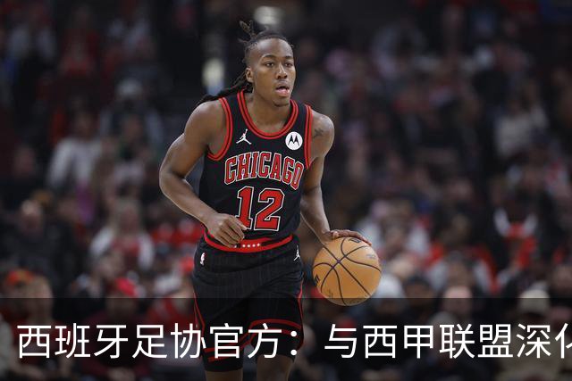 西班牙足协官方：与西甲联盟深化合作，将引入半自动越位识别系统