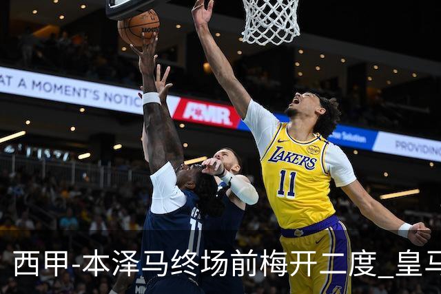 西甲-本泽马终场前梅开二度 皇马客场2-0夺连胜