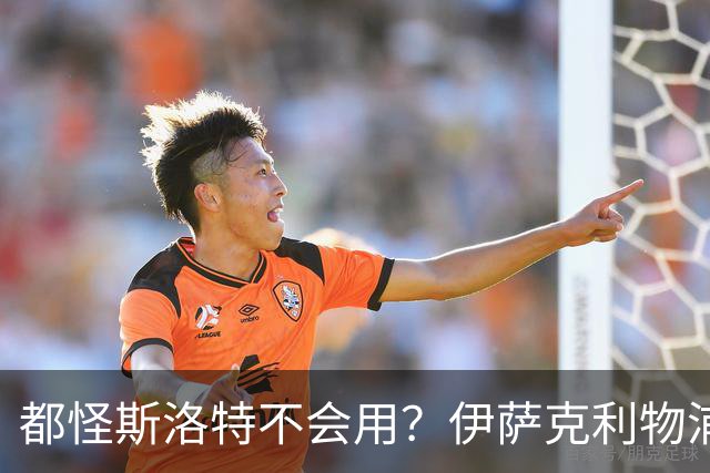 都怪斯洛特不会用？伊萨克利物浦21场3球，世界杯首秀独造3球