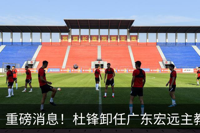 重磅消息！杜锋卸任广东宏远主教练，后续变化值得关注