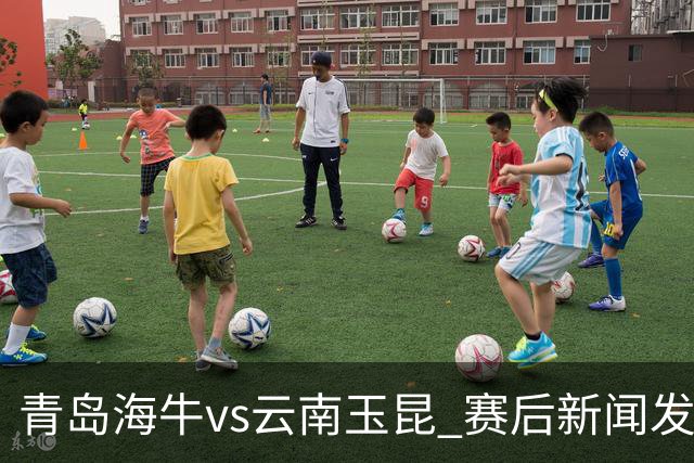 青岛海牛vs云南玉昆 赛后新闻发布会