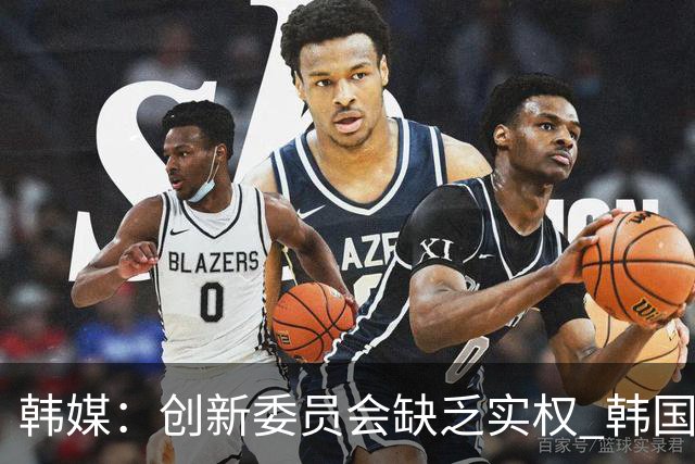 韩媒：创新委员会缺乏实权 韩国队或因政府干预遭禁赛