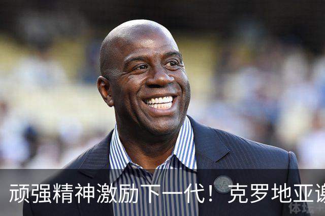 顽强精神激励下一代！克罗地亚谢幕战燃尽最后能量
