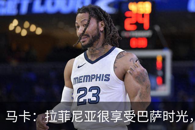 马卡：拉菲尼亚很享受巴萨时光，不会评估或分析任何潜在的报价