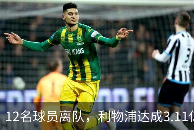 12名球员离队，利物浦达成3.11亿元新交易，薪资账单削减71万