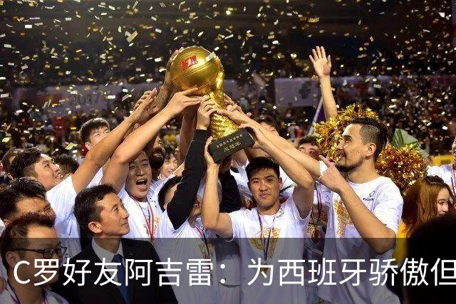 C罗好友阿吉雷：为西班牙骄傲但为C罗出局而痛心；C罗改变了足球
