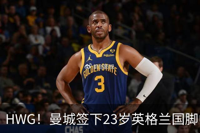 HWG！曼城签下23岁英格兰国脚中场新援，马雷斯卡迎重磅转会