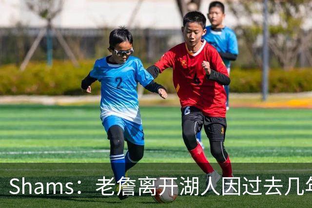 Shams：老詹离开湖人因过去几年的积怨 去年休赛期氛围就已很紧张