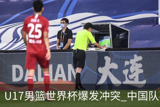 U17男篮世界杯爆发冲突 中国队不敌立陶宛淘汰赛战法国